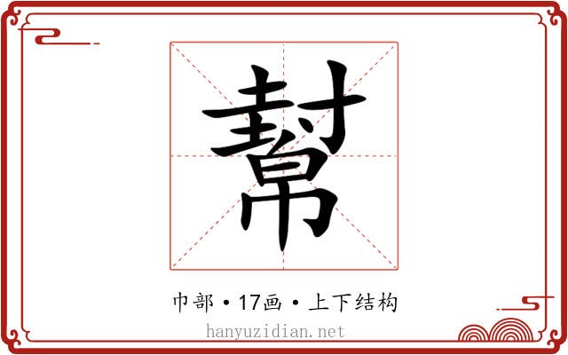 幫 幫