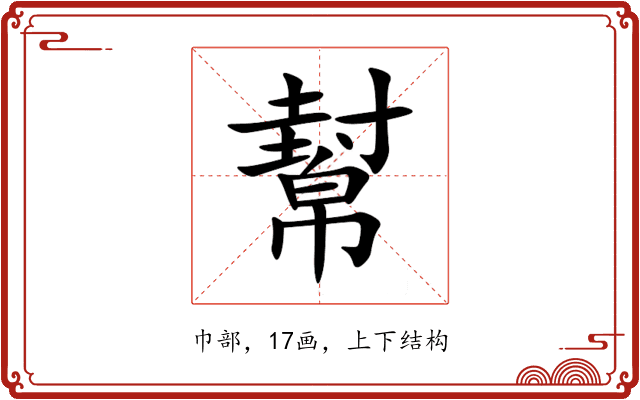 幫 幫