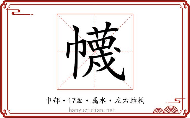 幭