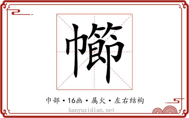 幯 幯