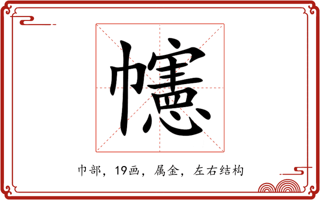 幰