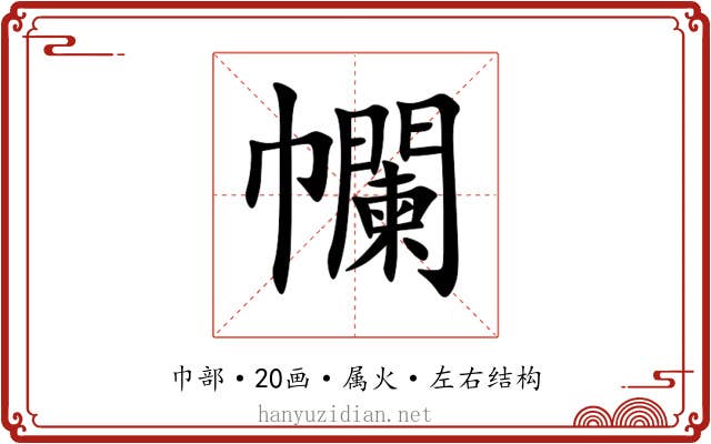 幱 幱