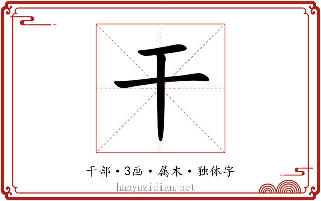 干