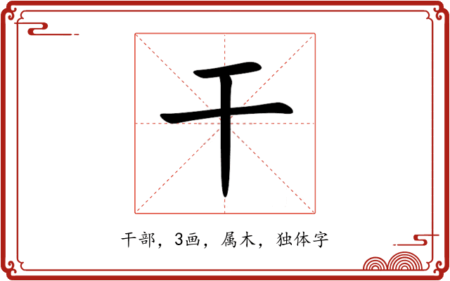 干 干