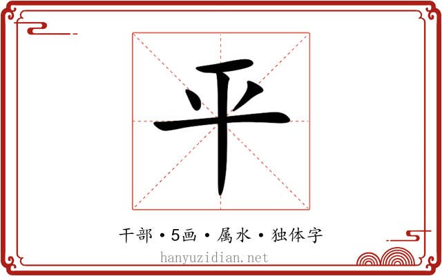 平
