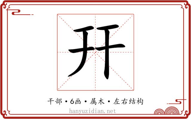 幵