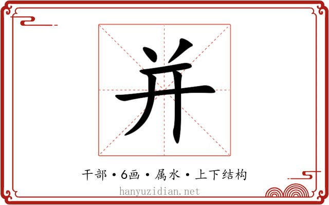 并