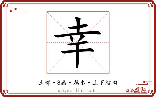 幸 幸