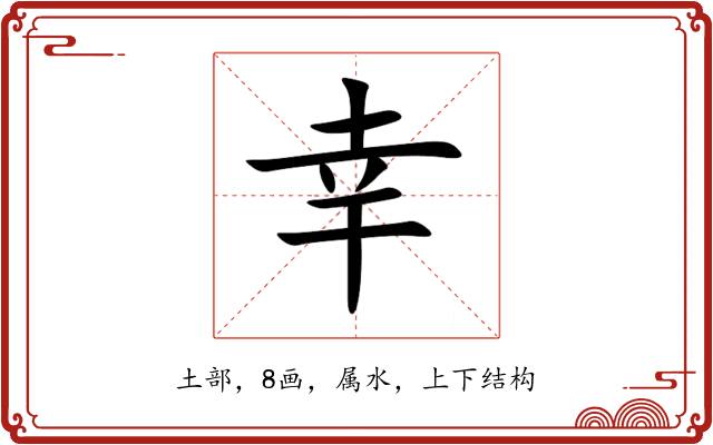 幸 幸
