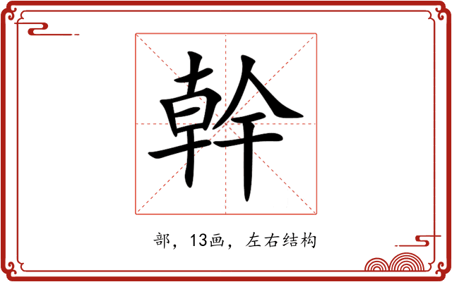 幹 幹