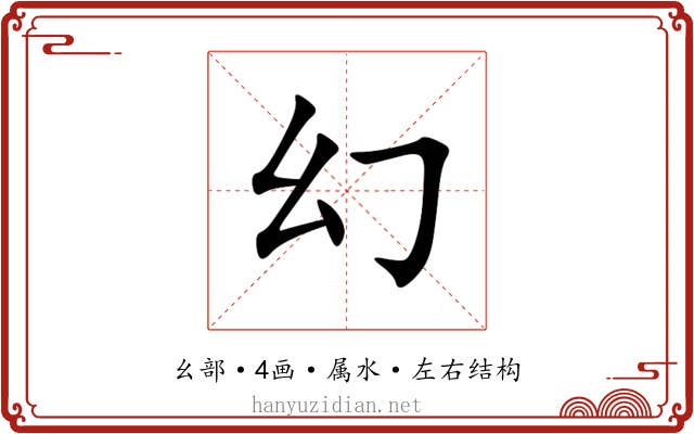 幻 幻