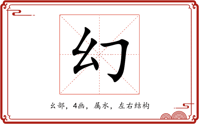 幻 幻