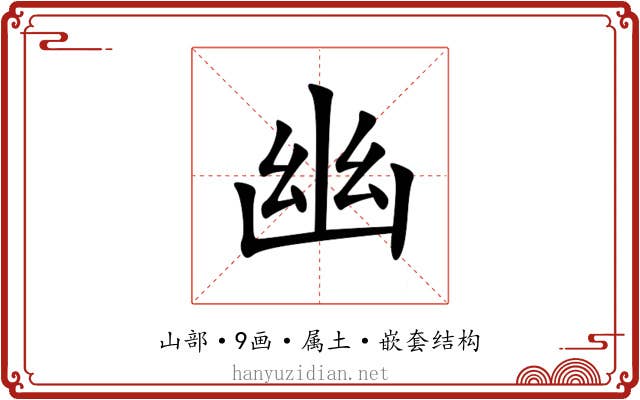 幽 幽