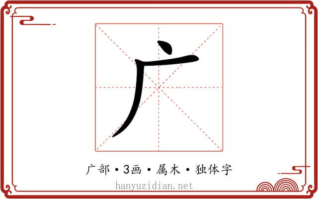 广