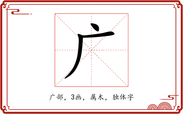 广 广