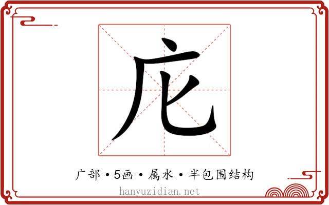 庀