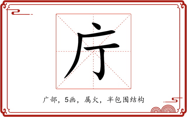 庁 庁
