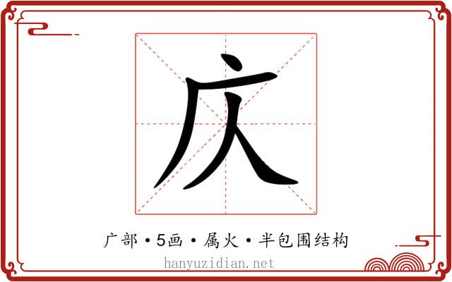 庂 庂