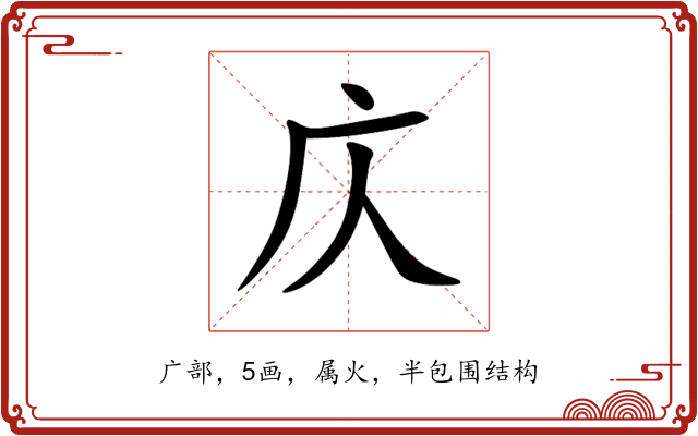 庂 庂