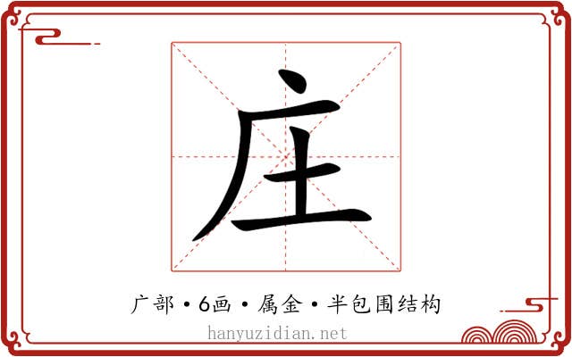 庄 庄