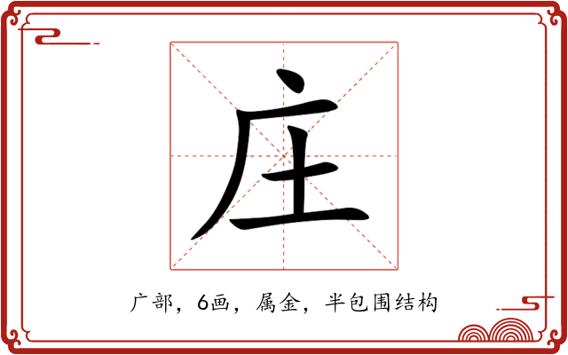 庄 庄