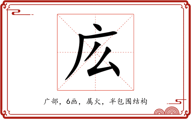 庅 庅