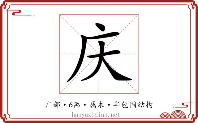 庆