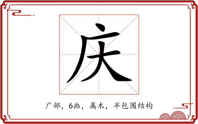 庆