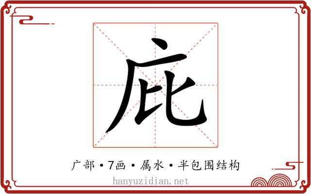 庇 庇