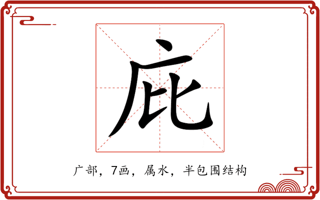 庇 庇