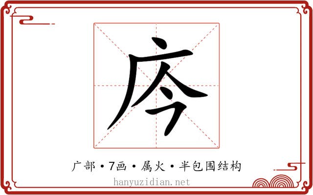 庈 庈