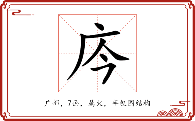 庈 庈
