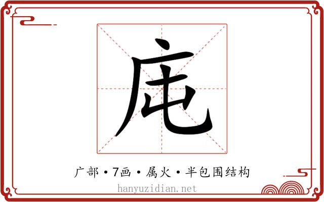 庉 庉