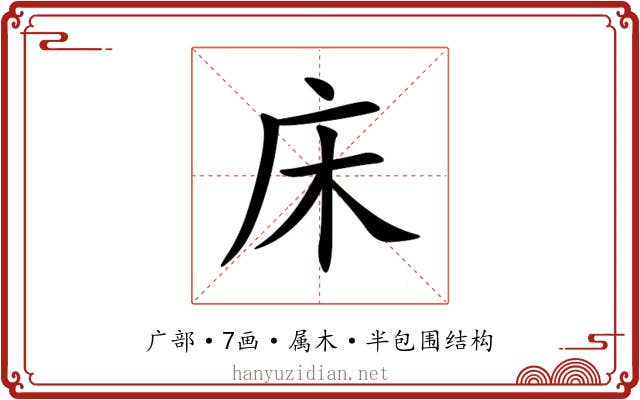 床 床