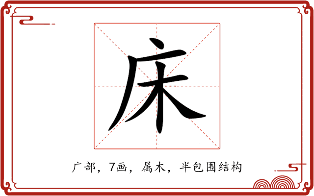 床 床