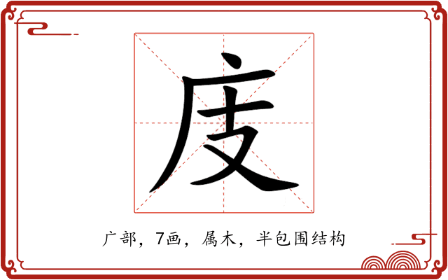 庋 庋