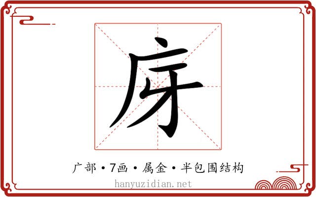 庌 庌