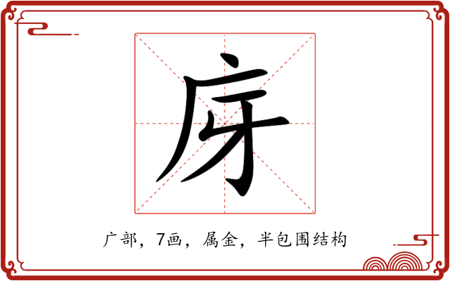 庌 庌