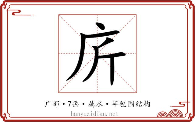 庍 庍