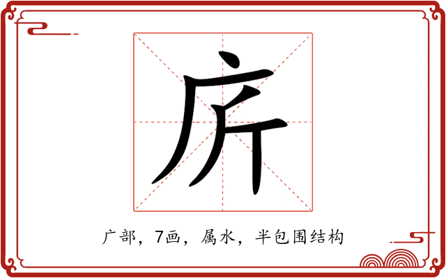 庍 庍
