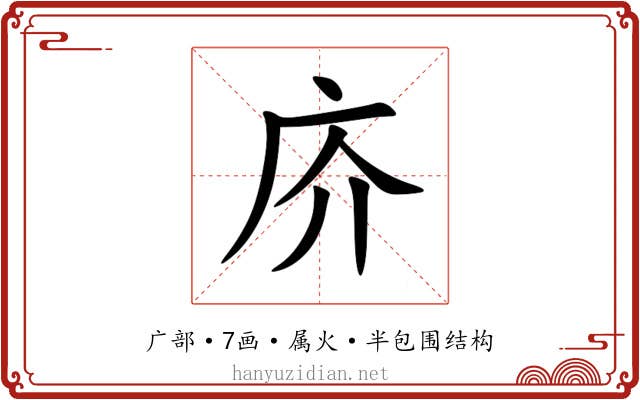 庎 庎