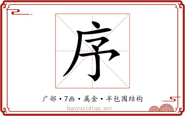 序 序