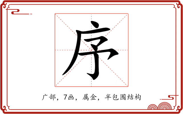 序 序