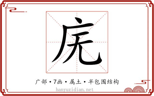 庑 庑