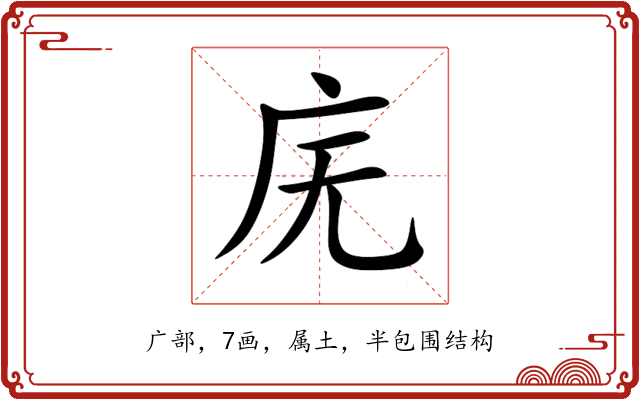 庑 庑
