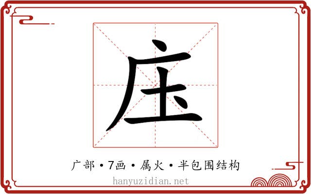 庒 庒