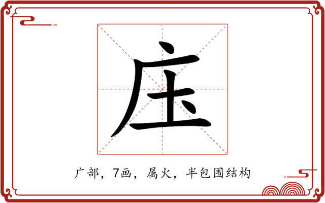 庒 庒