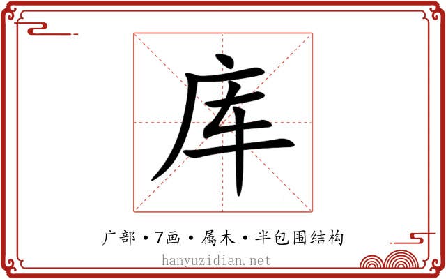 库 库