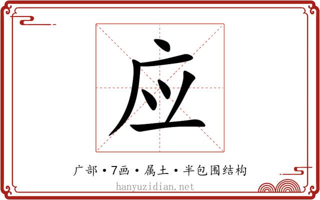 应 应