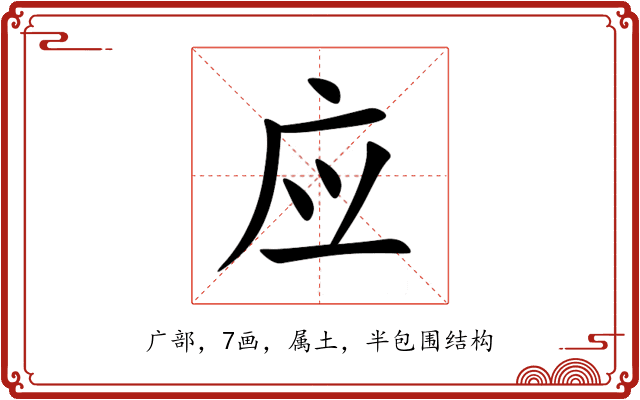 应 应